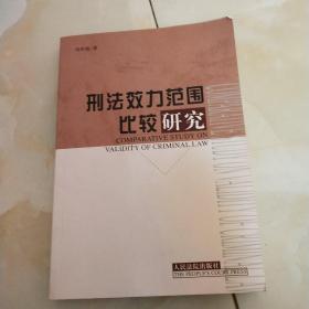 刑法效力范围比较研究