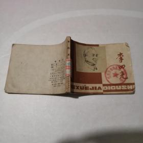 李四光 1979一版一印