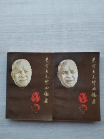 《朱可夫元帅回忆录》（上下卷）