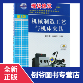 機(jī)械制造工藝與機(jī)床夾具(第3版） 9787111420286