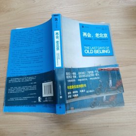 再会，老北京：一座转型的城，一段正在消逝的老街生活