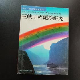 三峡工程泥沙研究 .  精装