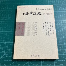 回归本性本善:《十善业道经》研习报告