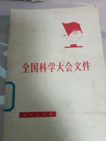 全国科学大会文件