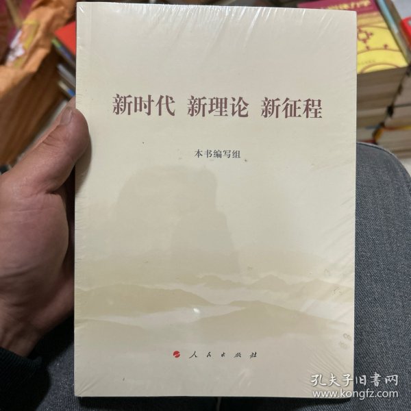 新时代 新理论 新征程