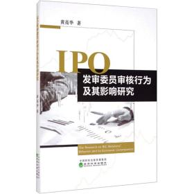 IPO发审委员审核行为及其影响研究