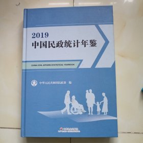 中国民政统计年鉴2019