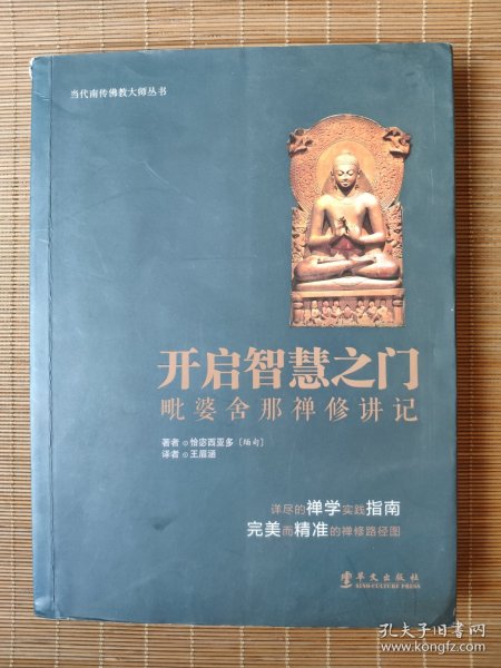 当代南传佛教大师丛书·开启智慧之门：毗婆舍那禅修讲记