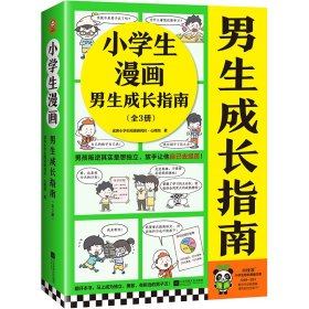 小学生漫画男生成长指南（全3册）（男孩叛逆其实是想独立，放手让他自己去经历！） （小学生知识漫画文库）（教育 心理学 童书）