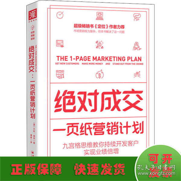 绝对成交：一页纸营销计划（九宫格思维教你持续开发客户，实现业绩倍增）