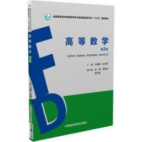 高等数学（第2版）/全国高职高专院校药学类与食品药品类专业“十三五”规划教材