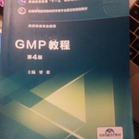 GMP教程（第4版）/全国高等医药院校药学类专业第五轮规划教材