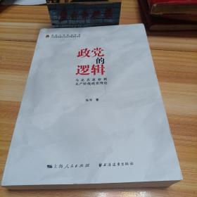 政党的逻辑:马克思恩格斯无产阶级政党理论