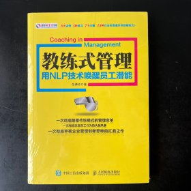 教练式管理：用NLP技术唤醒员工潜能