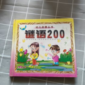 幼儿启蒙丛书 趣味谜语200