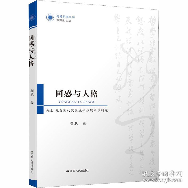 同感与人格 埃迪·施泰因的交互主体现象学研究 9787214191229