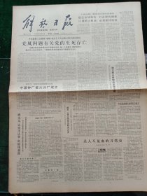 解放日报，1980年12月11日审判四人帮；国营工厂和国营农场的联合企业——中国钟厂星火分厂成立；中国戏曲现代戏研究会成立，其它详情见图，对开四版。