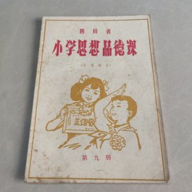 四川省小学思想品德课（试用课本）第九册