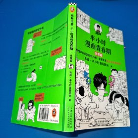 半小时漫画青春期：生理篇（从变声长痘到脸红心跳，笑着笑着解决青春期困扰！爆笑全解生理知识）