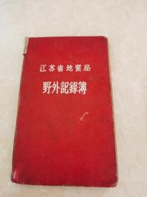江苏省地质局野外记录薄（几乎写满地质记录）
