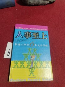 人事至上:职场人际的6条成功策略