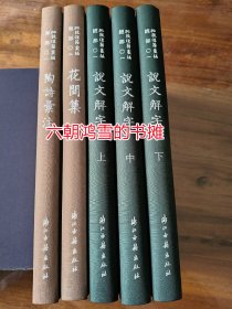批校经籍丛编：上海图书馆藏 花间集