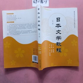 高等学校日语专业教材系列：日本文学教程（第2版）