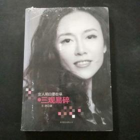 女人明白要趁早之三观易碎