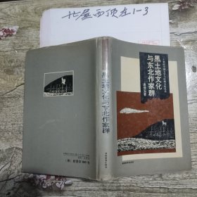 作者签赠本，黑土地文化与东北作家群…二十世纪中国文学与区域文化丛书