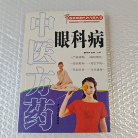中医方药：眼科病