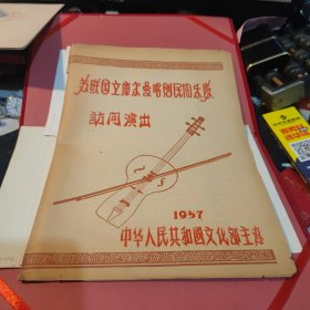 老节目单（1957年16开2页）：苏联哈萨克斯坦国立库尔曼喀则民间乐队访问演出