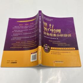 客户经理素质提升系列：银行客户经理财务报表分析培训