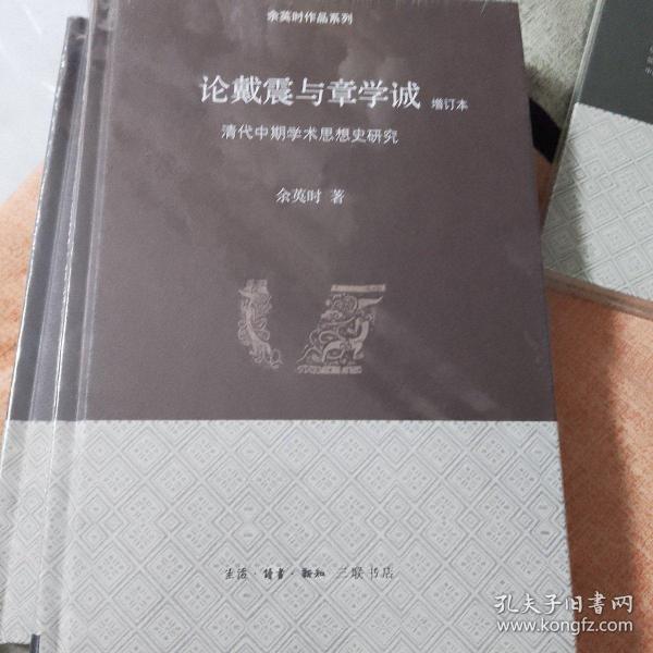 论戴震与章学诚：清代中期学术思想史研究