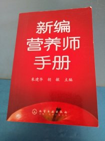 新编营养师手册