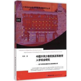 中国不同少数民族高等教育入学机会研究 教学方法及理论 杨倩  新华正版