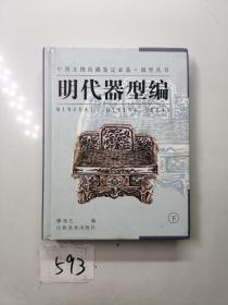 器型丛书·明代器型编（下）——中国文物收藏鉴定必备