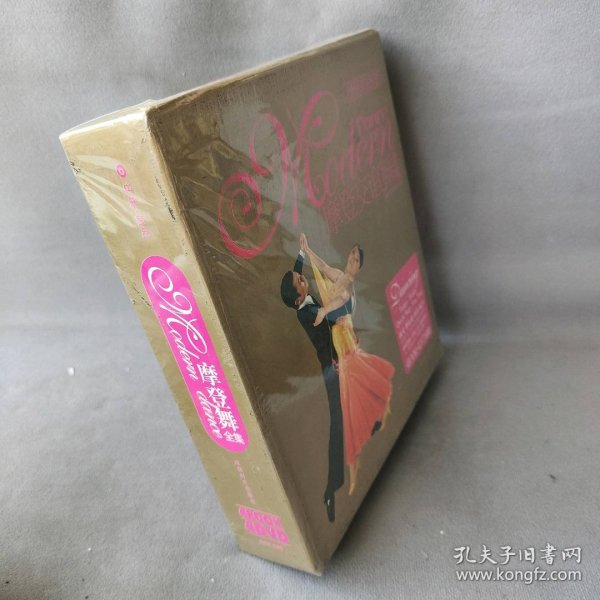 【未翻阅】摩登交谊舞全集（4书+4DVD）