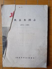 巩县米河志（1911——1985）