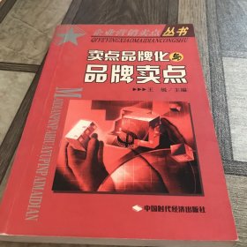 卖点品牌化与品牌卖点