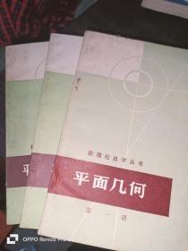 平面几何（第一 二册）+平面解析几何（3册合售）