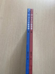 三十六计智慧课(全2册) 儿童文学