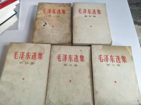 毛泽东选集 第一、二、三、四、五卷（5本合售）品相如图·【品见实图和描述，有清晰书影可供参考】