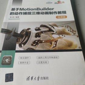 基于MotionBuilder的动作捕捉三维动画制作教程-微课版（21世纪高等学校数字媒体艺术专
