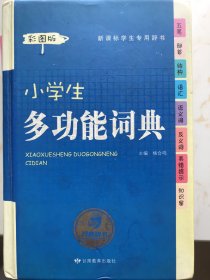 彩圖版小學(xué)生多功能詞典