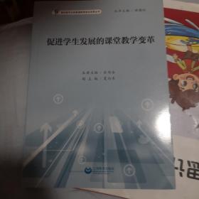 促进学生发展的课堂教学变革