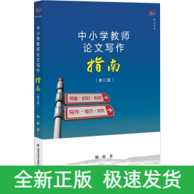 中小學(xué)教師論文寫作指南(修訂版)