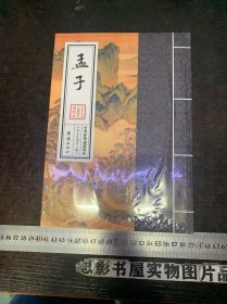 孟子- 大字注音 正体竖排【全新未开封】