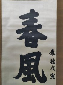 伪满洲国总理，张景惠，绫本书法