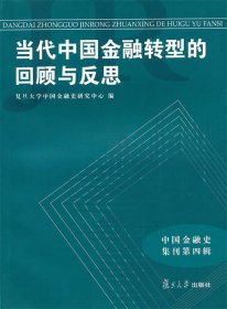 当代中国金融转型的回顾与反思