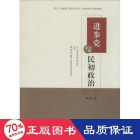 进步党与民初政治 : 1912-1914